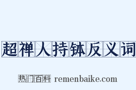 超禅人持钵反义词是什么意思的图片